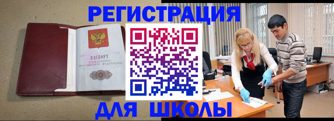 прописка для школы в Шарыпово